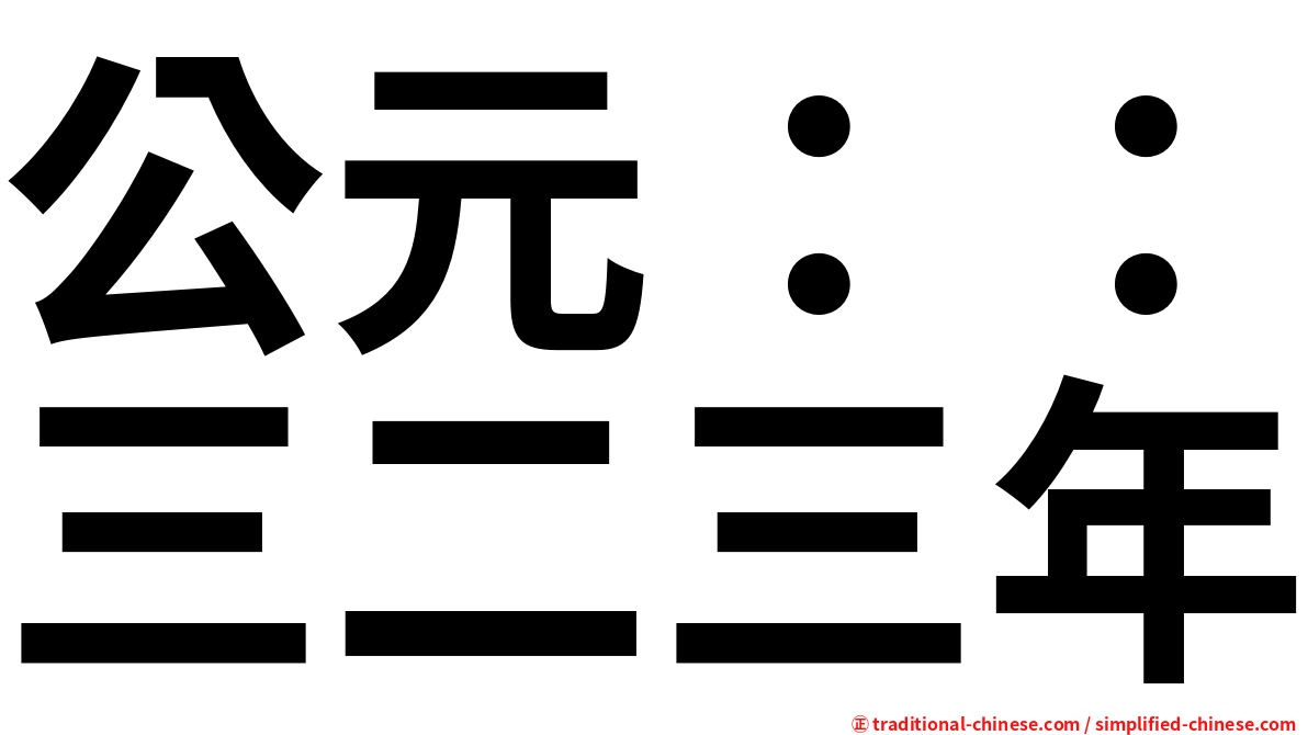 公元：：三二三年
