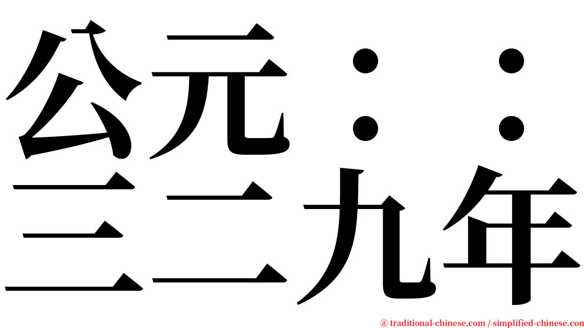 公元：：三二九年 serif font