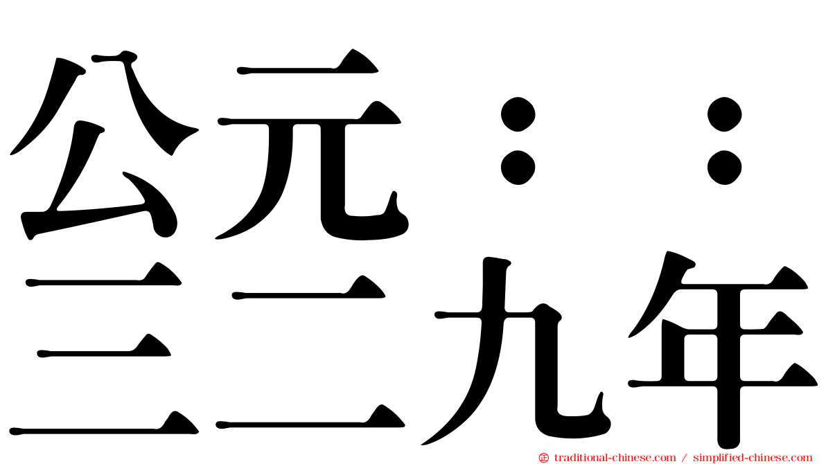 公元：：三二九年