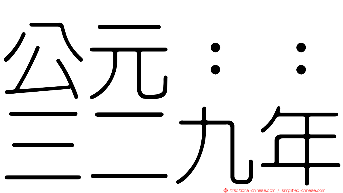 公元：：三二九年
