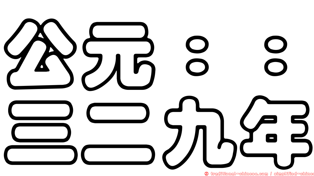 公元：：三二九年