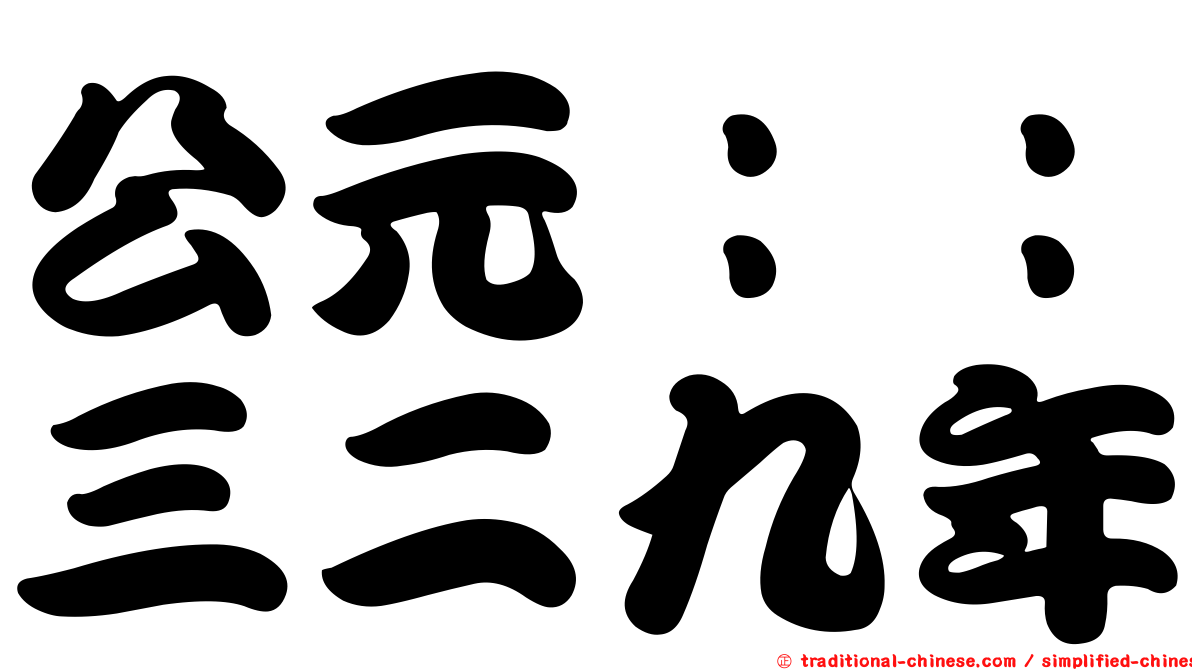 公元：：三二九年