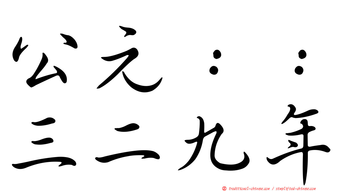 公元：：三二九年