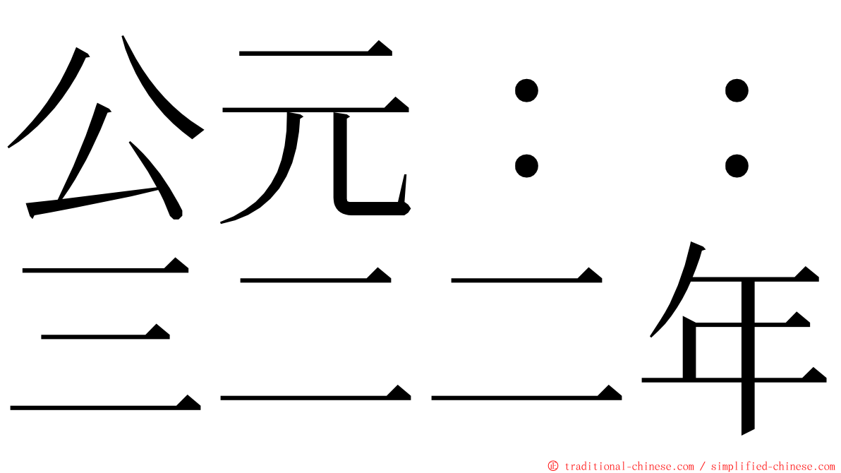 公元：：三二二年 ming font