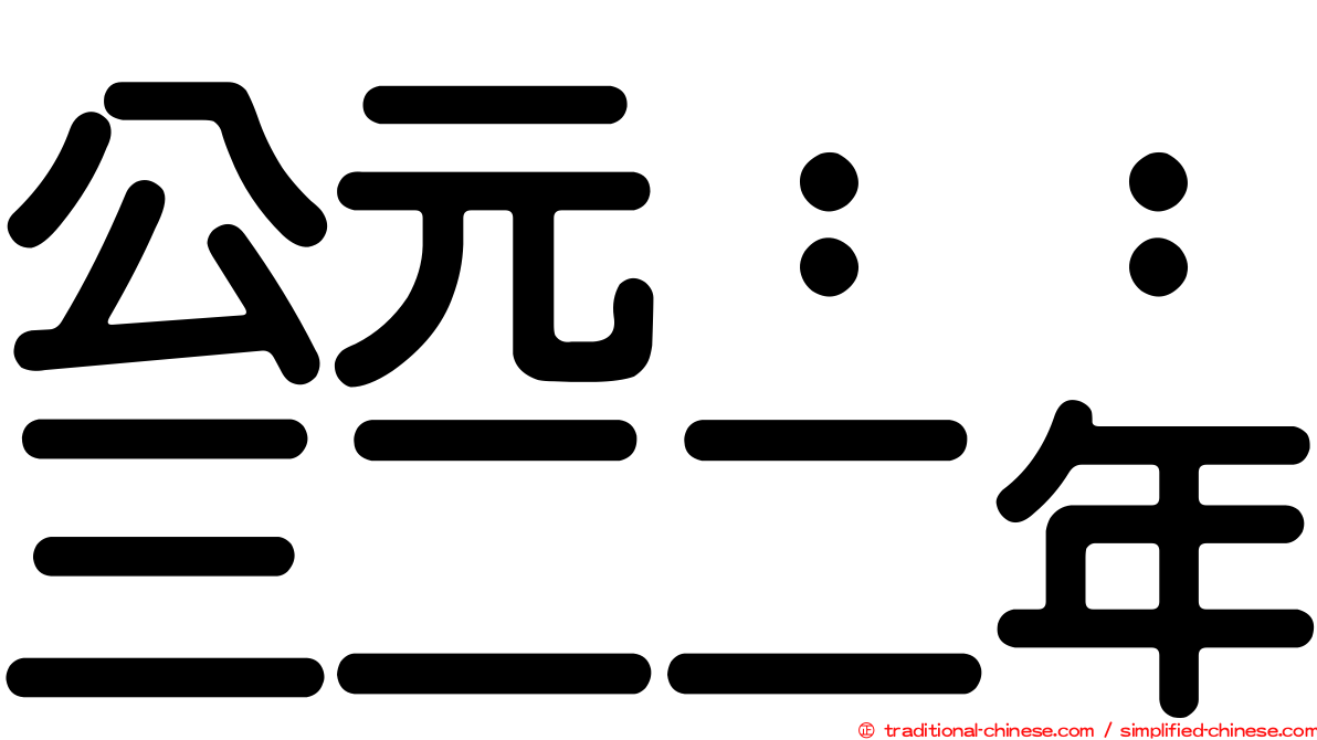 公元：：三二二年