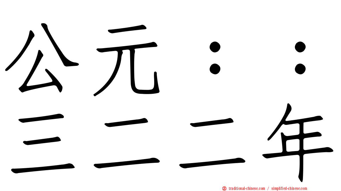 公元：：三二二年