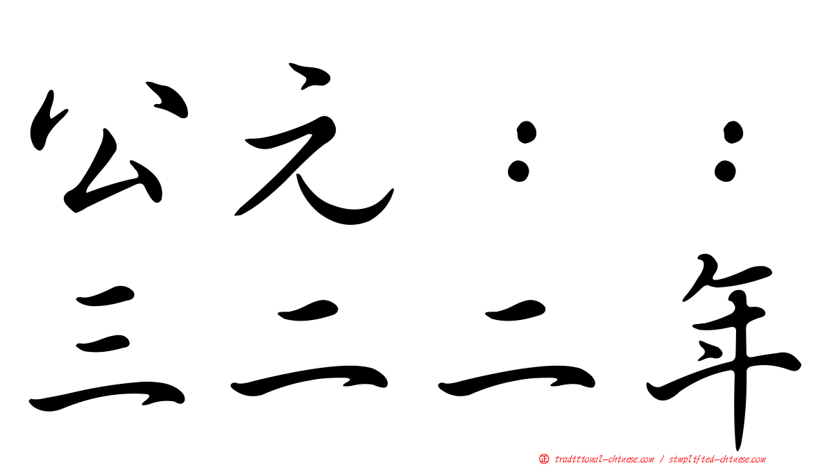 公元：：三二二年