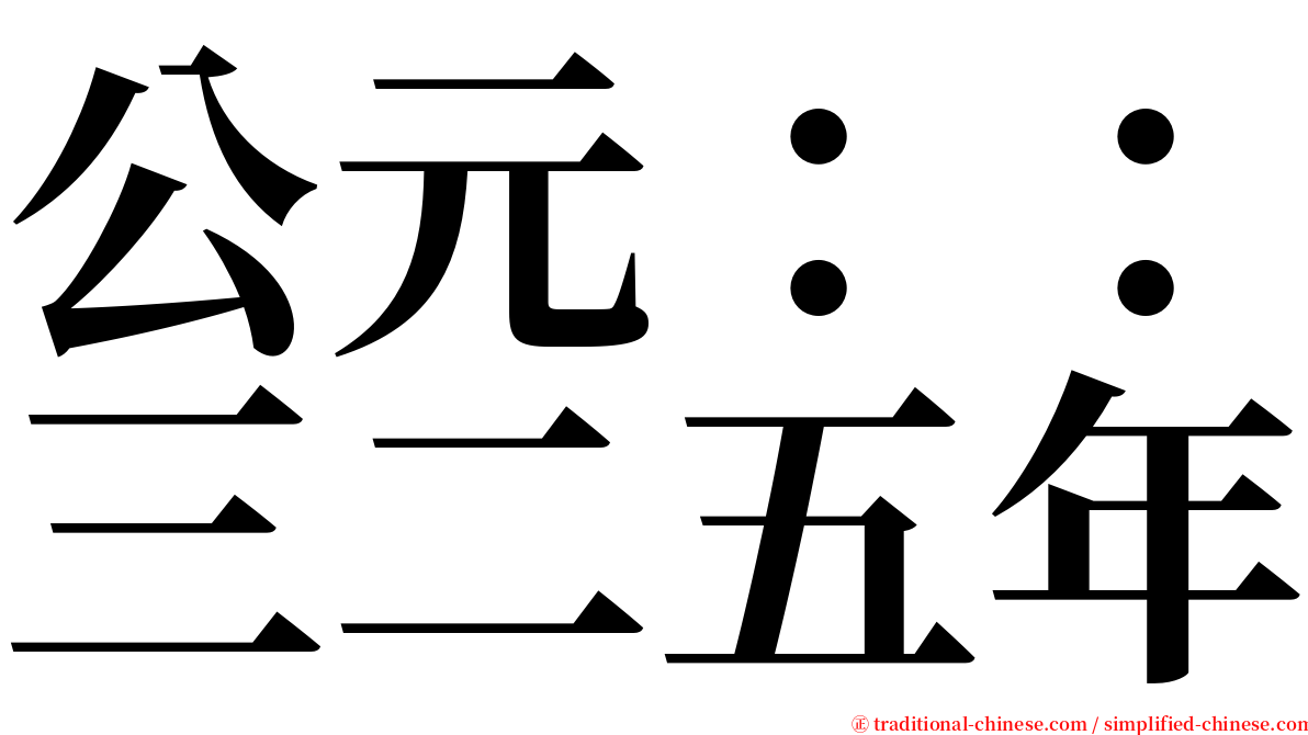 公元：：三二五年 serif font