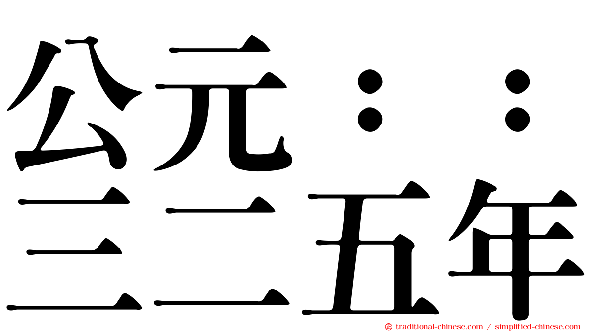 公元：：三二五年