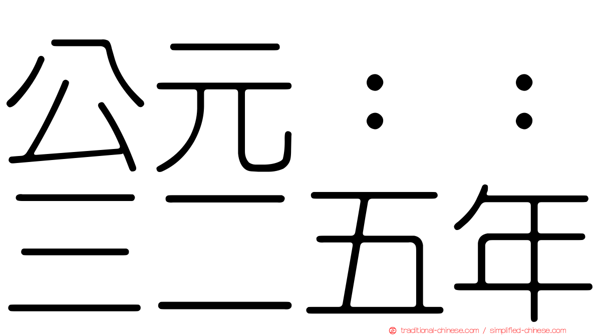 公元：：三二五年