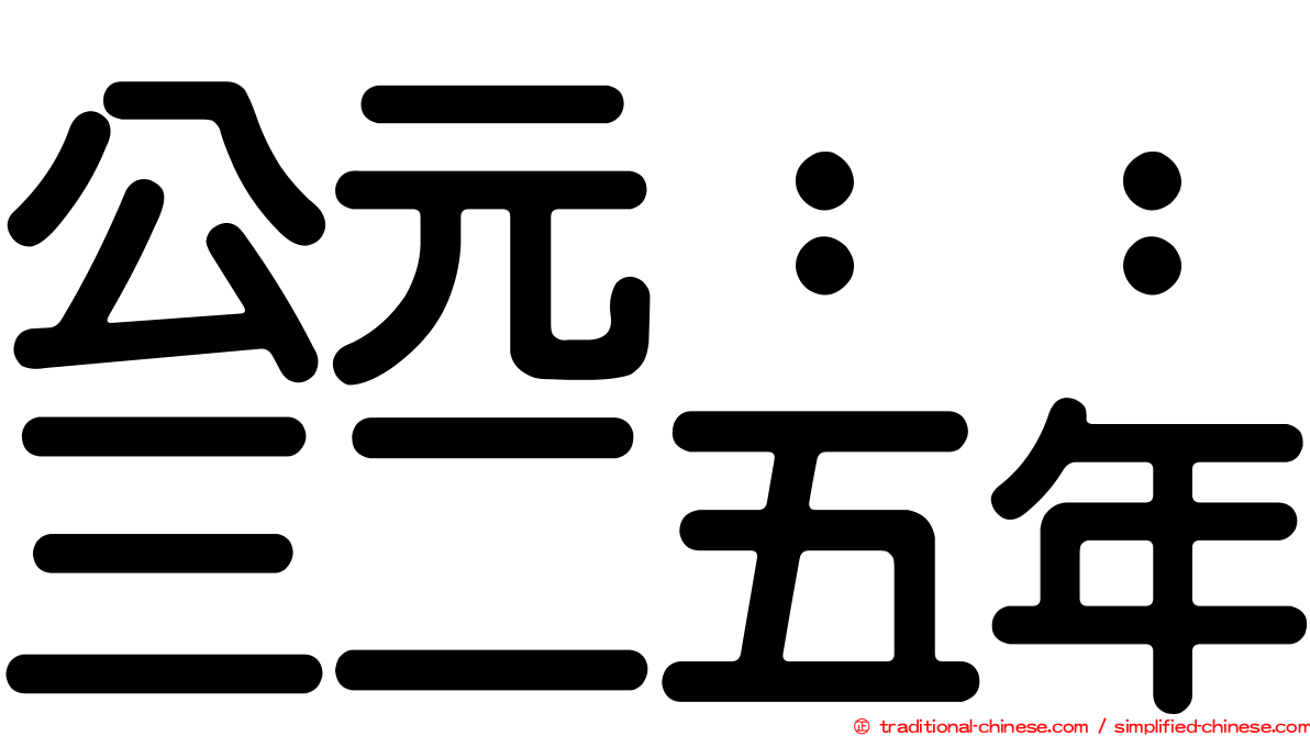 公元：：三二五年
