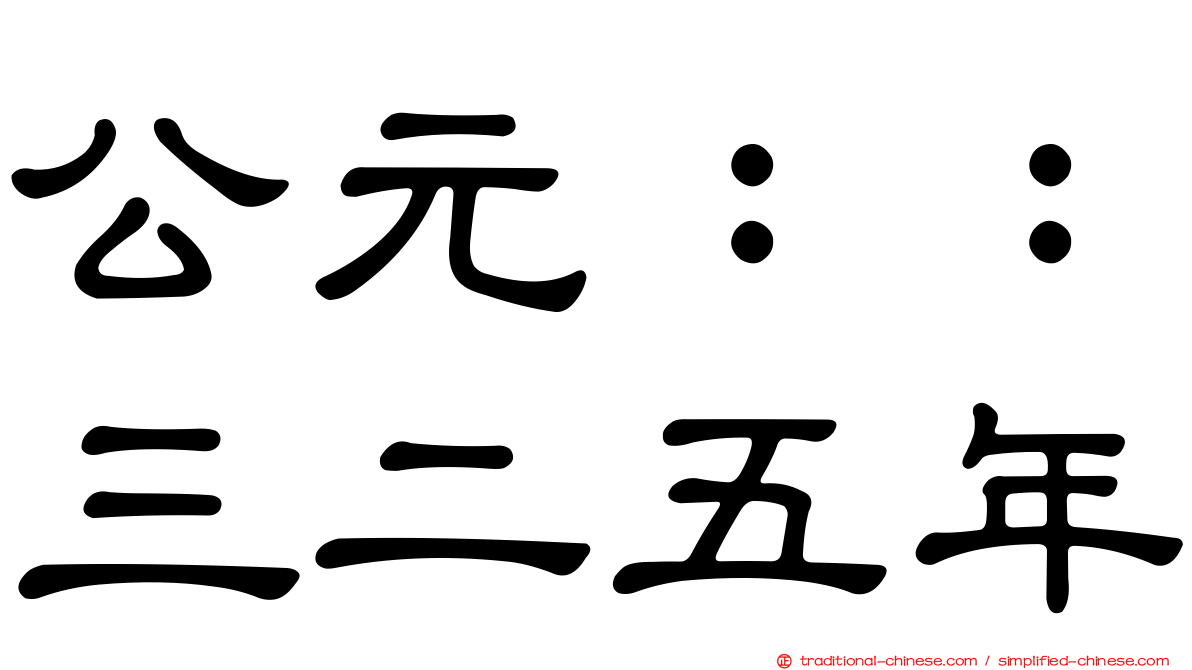 公元：：三二五年