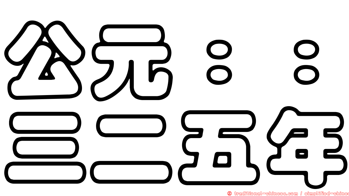 公元：：三二五年