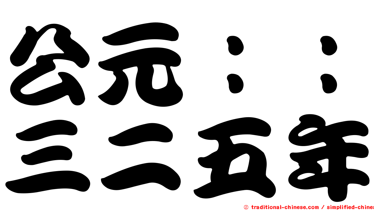 公元：：三二五年