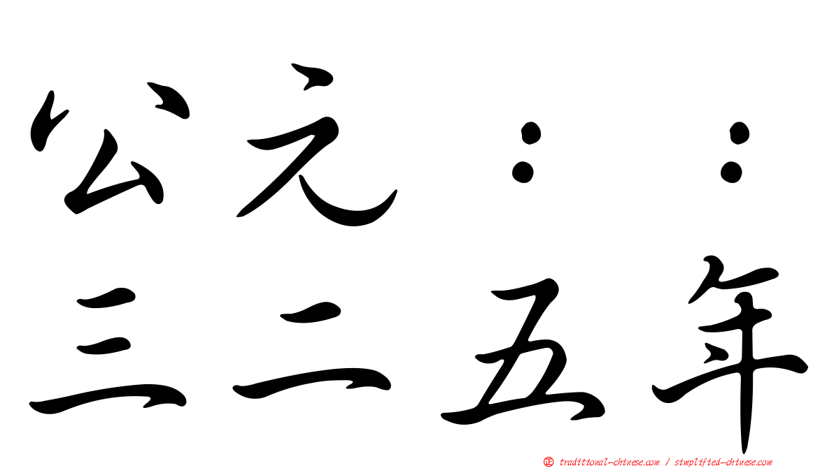 公元：：三二五年