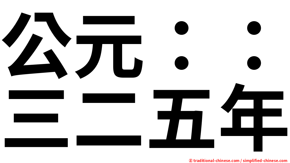 公元：：三二五年