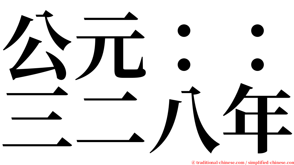 公元：：三二八年 serif font