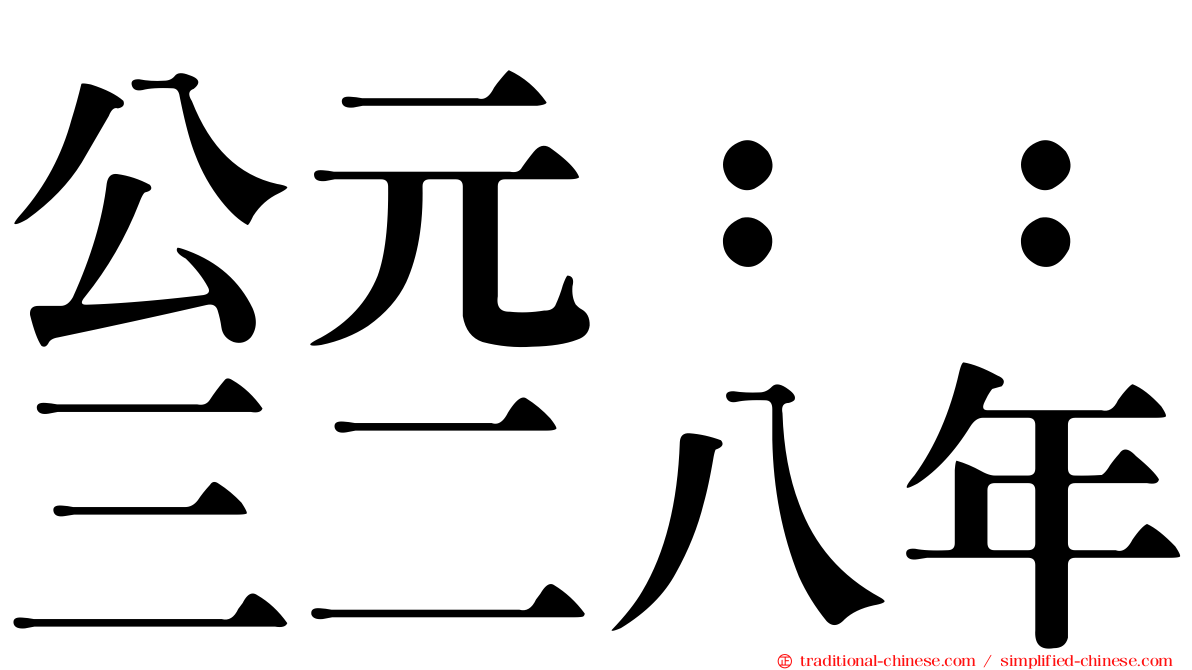 公元：：三二八年