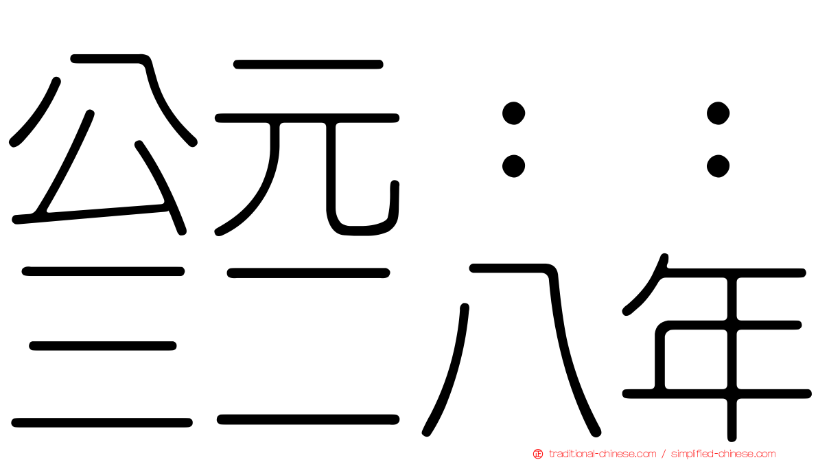 公元：：三二八年