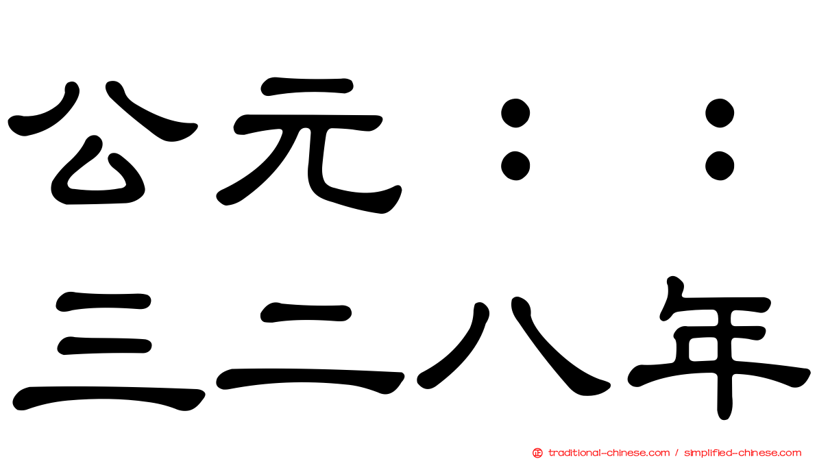 公元：：三二八年