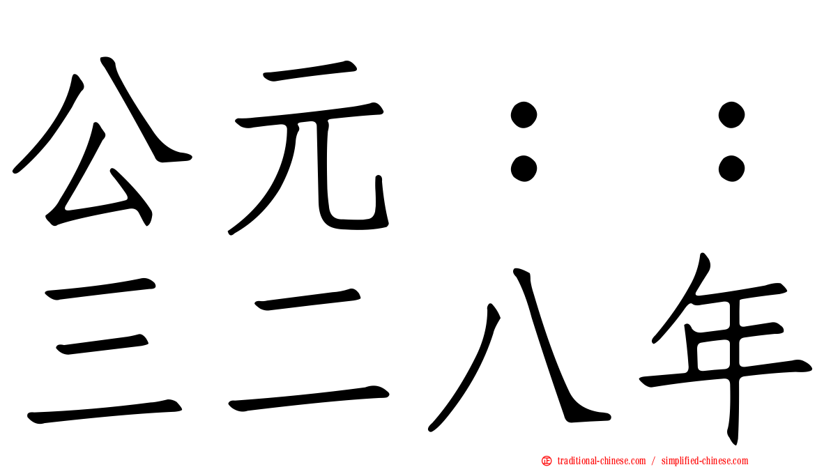 公元：：三二八年