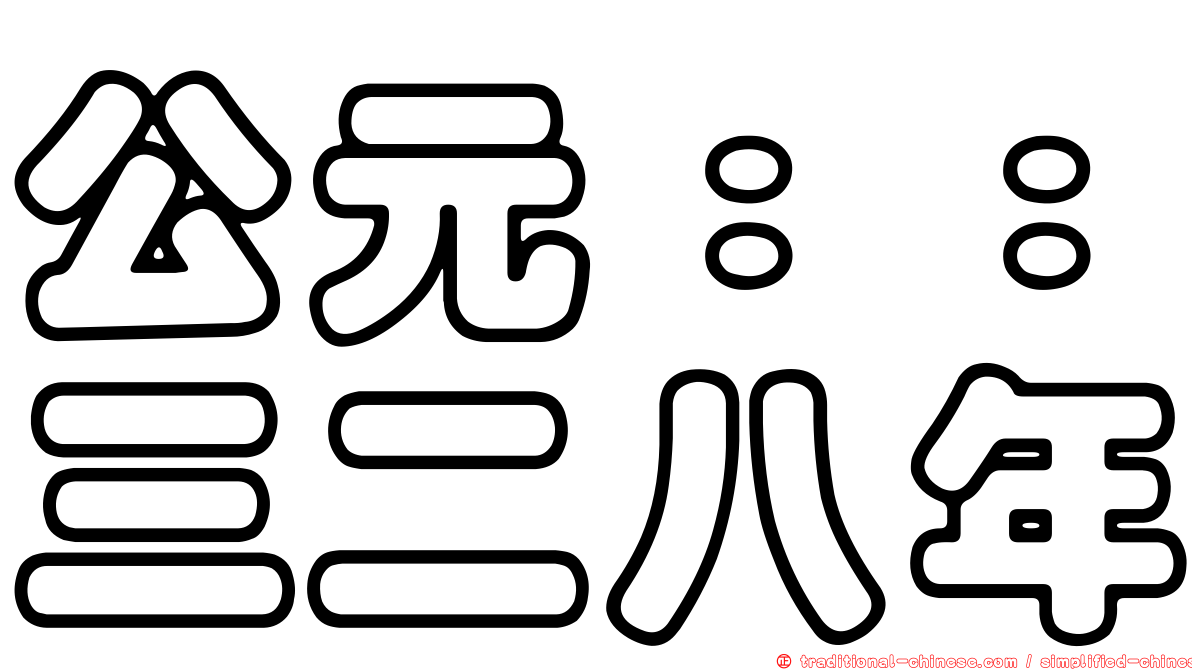 公元：：三二八年