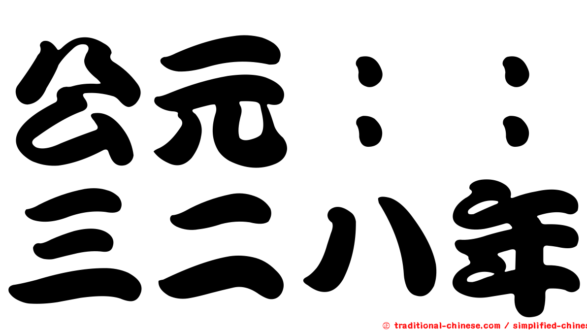 公元：：三二八年