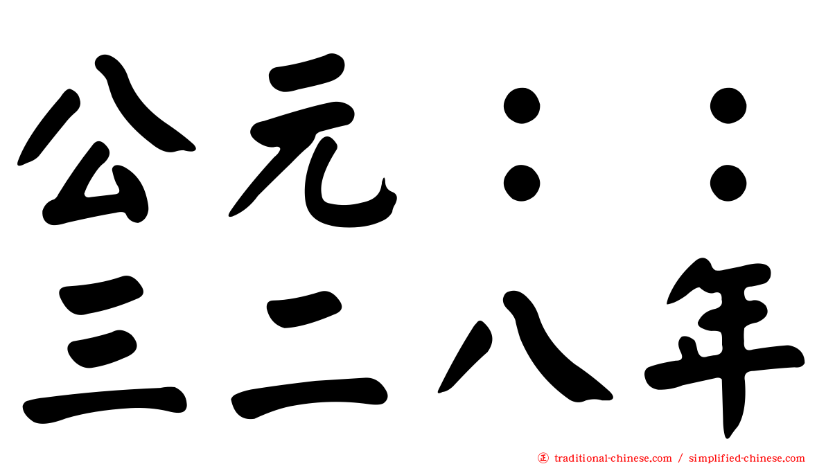 公元：：三二八年