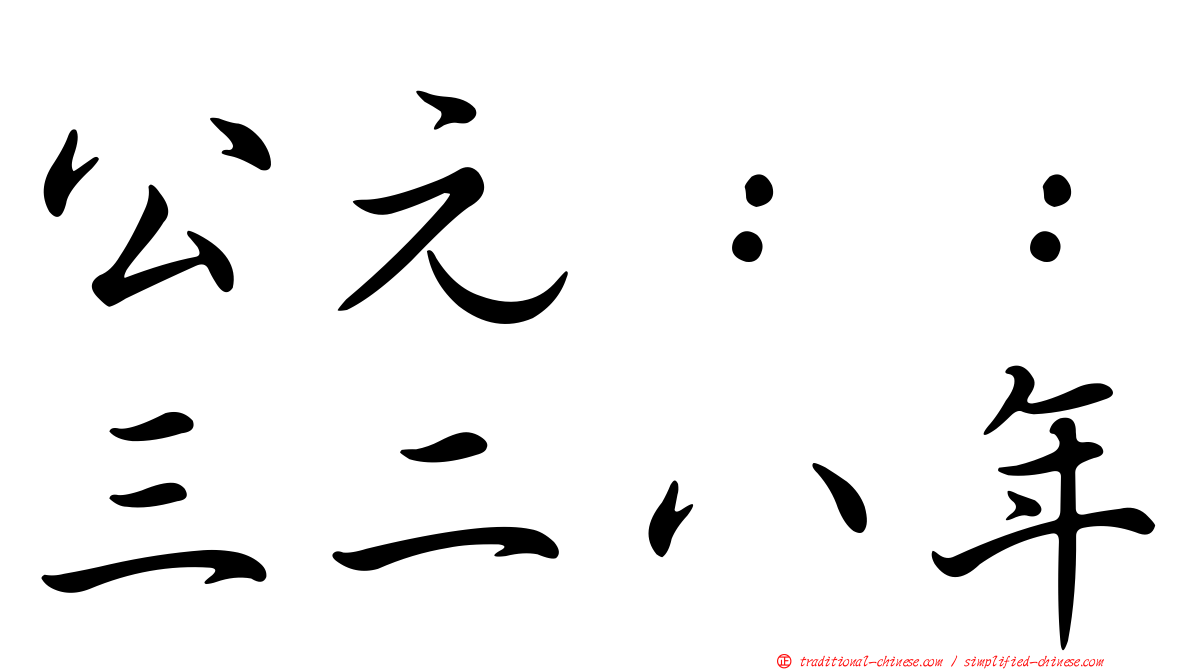 公元：：三二八年