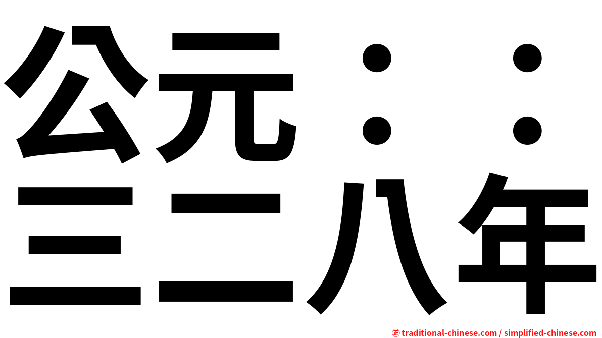 公元：：三二八年