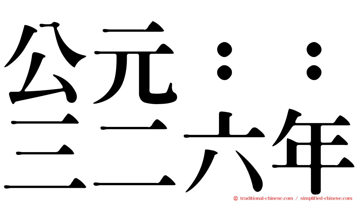 公元：：三二六年