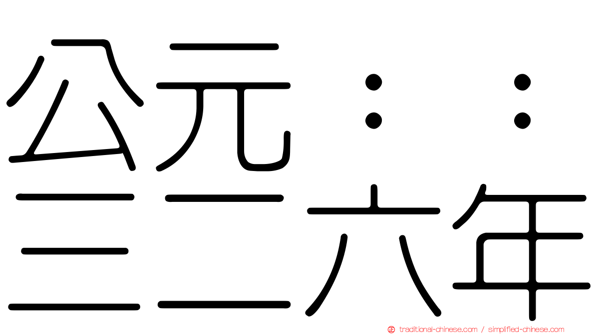 公元：：三二六年
