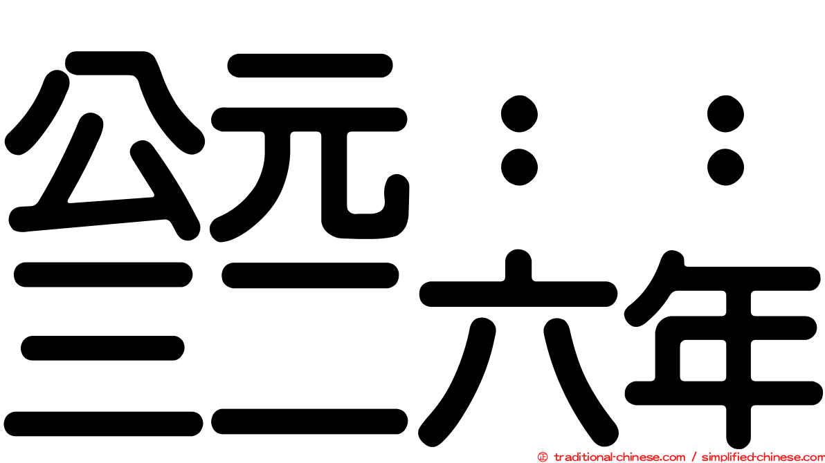 公元：：三二六年