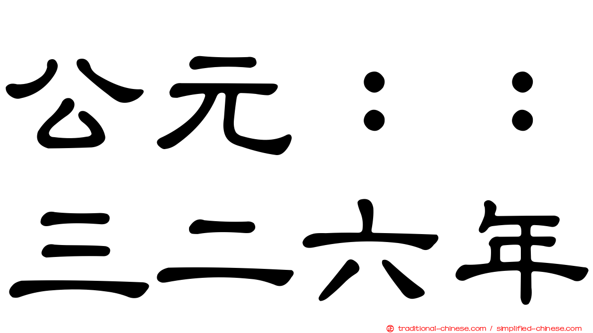 公元：：三二六年