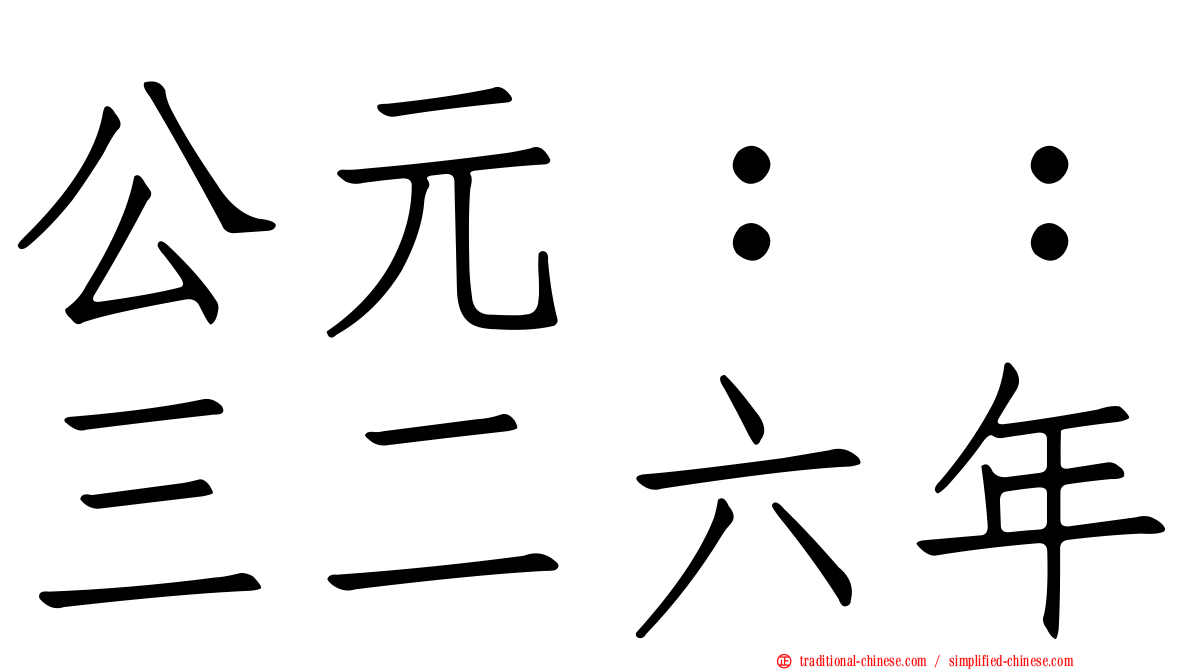 公元：：三二六年