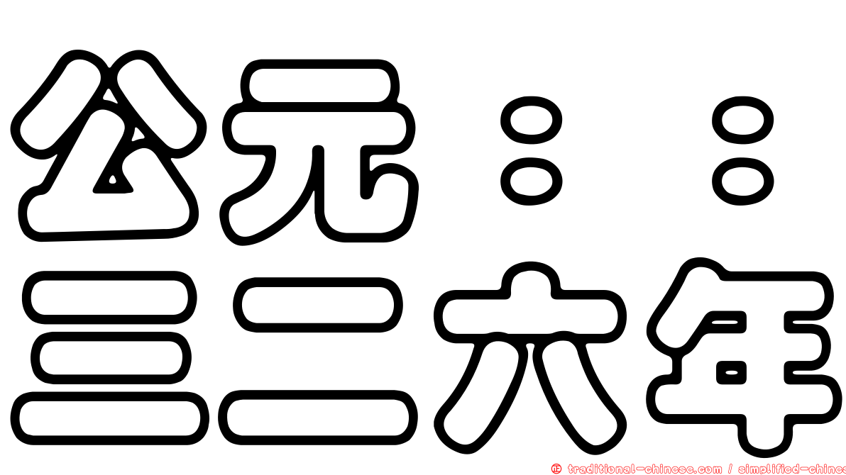 公元：：三二六年