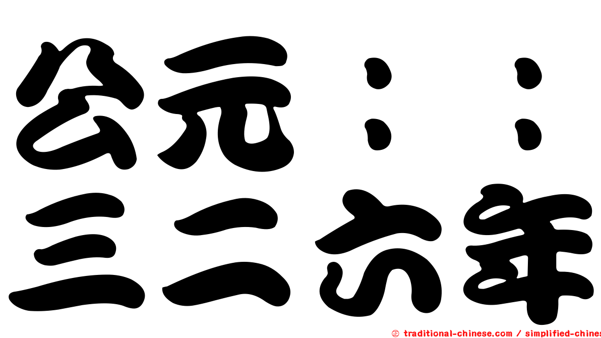公元：：三二六年