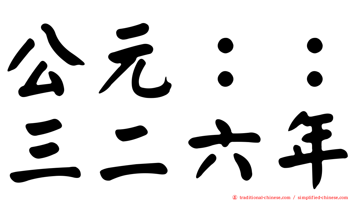 公元：：三二六年