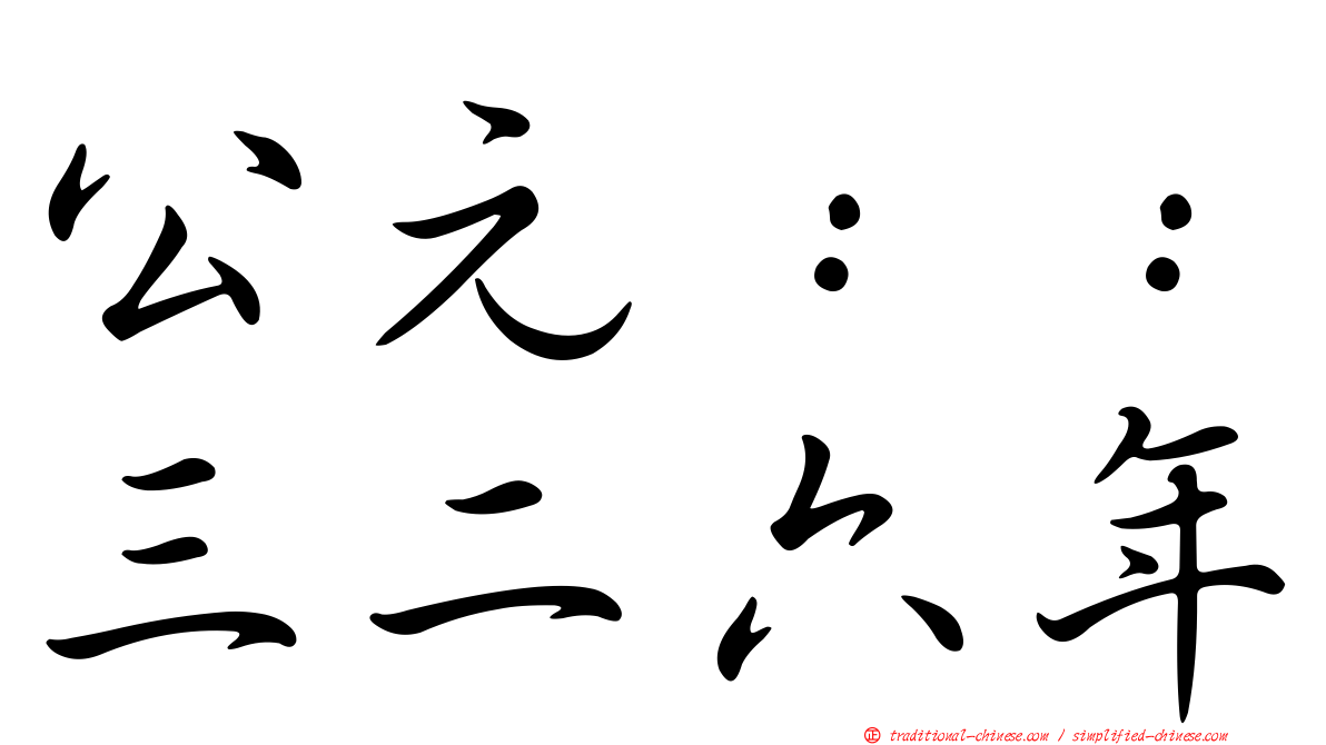 公元：：三二六年