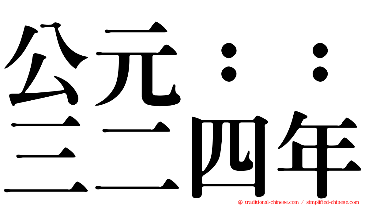 公元：：三二四年