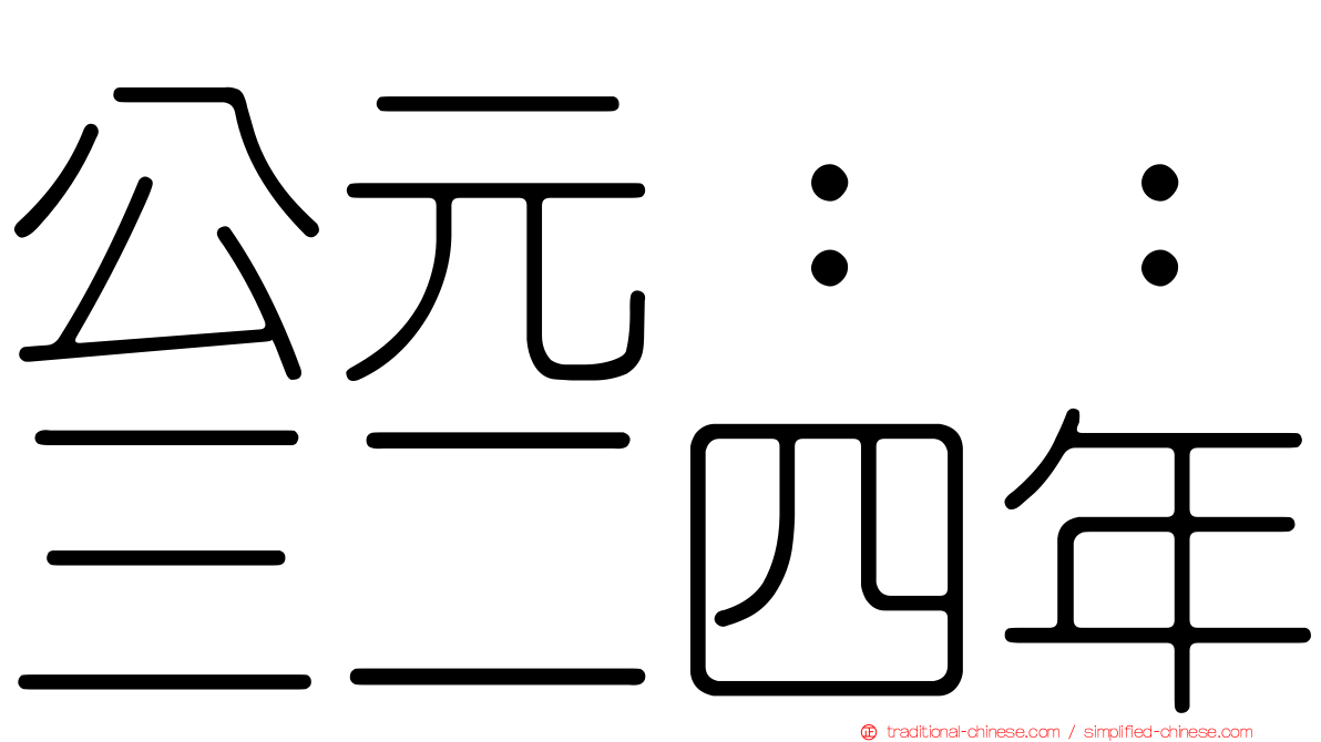 公元：：三二四年
