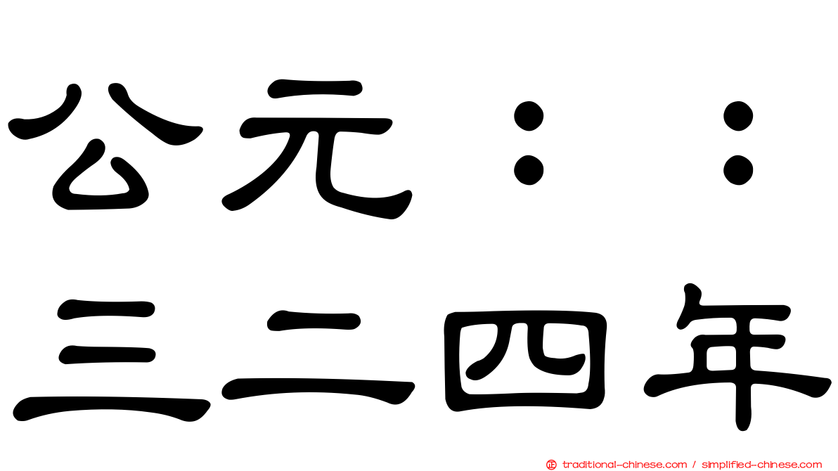 公元：：三二四年