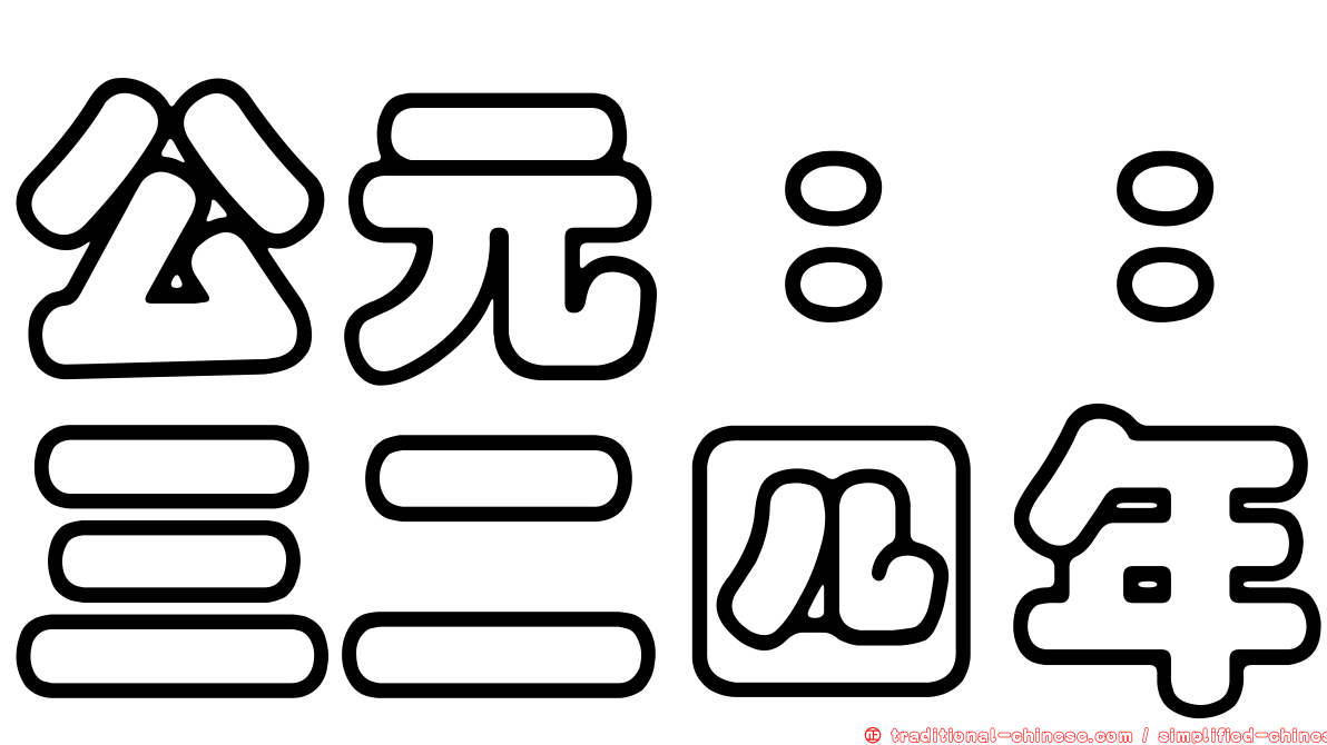 公元：：三二四年