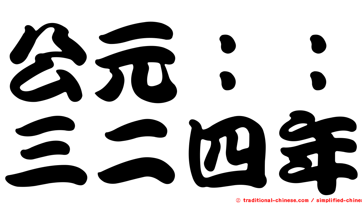 公元：：三二四年