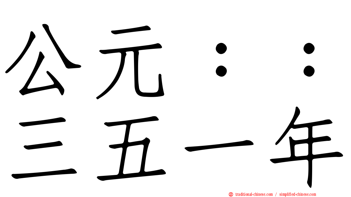 公元：：三五一年