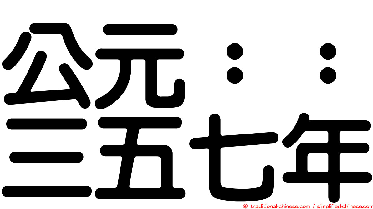 公元：：三五七年