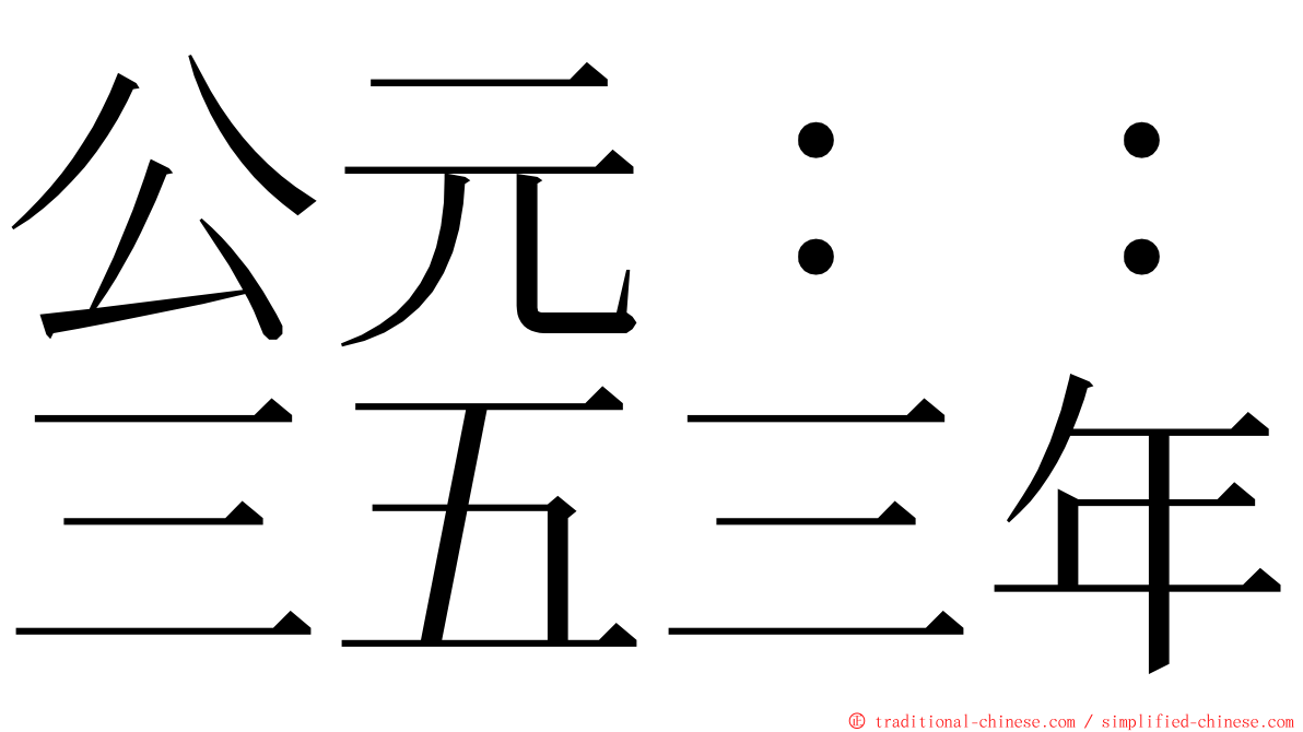 公元：：三五三年 ming font