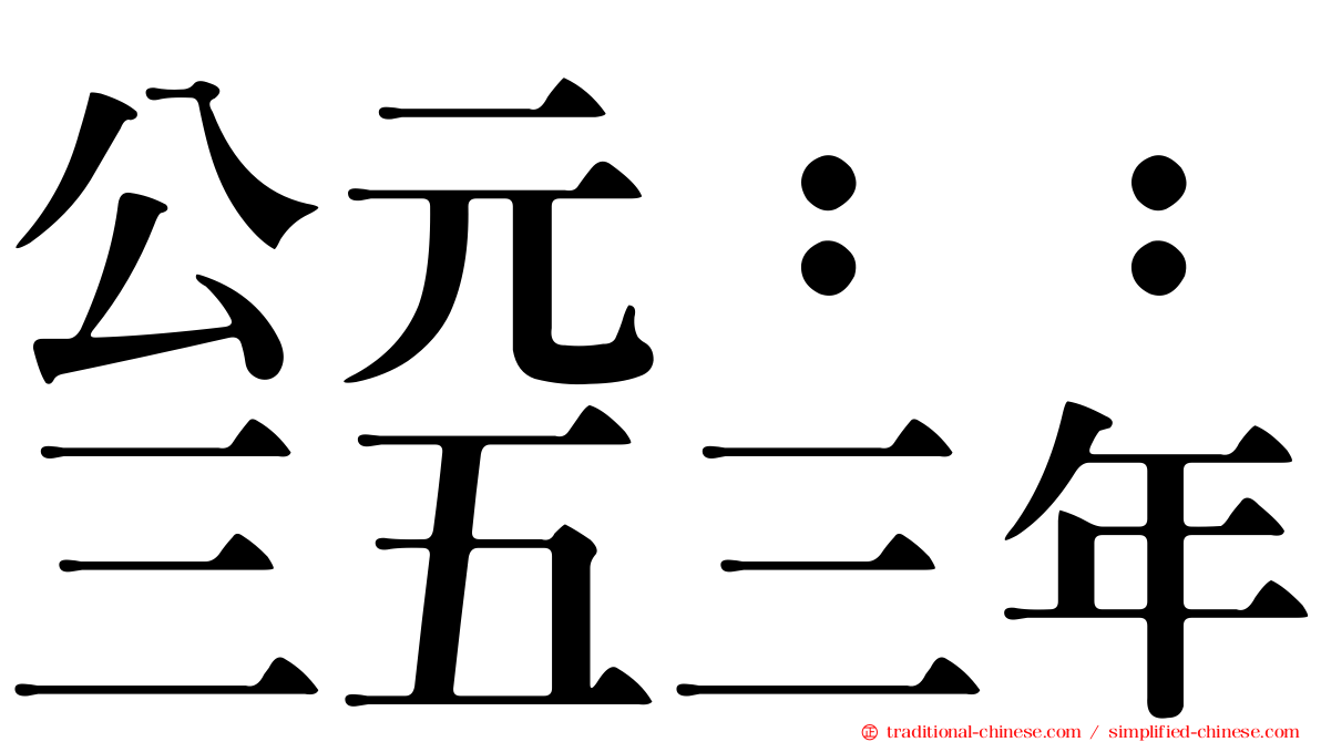 公元：：三五三年