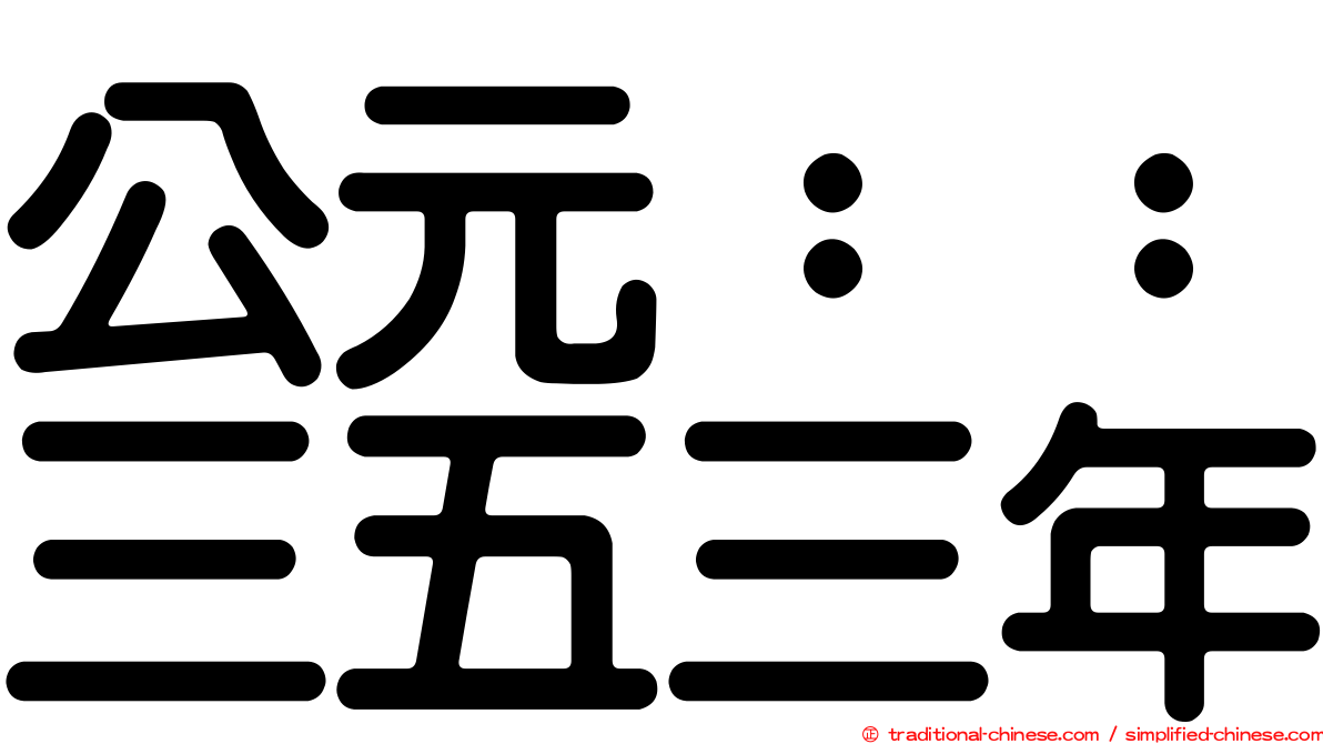 公元：：三五三年