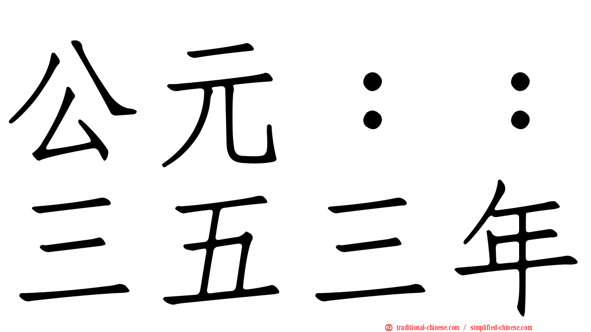 公元：：三五三年